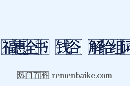 福惠全书·钱谷·解给组词是什么意思的图片